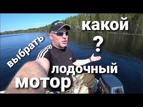 Видео: Какой лодочный мотор выбрать? на примере моих моторов.