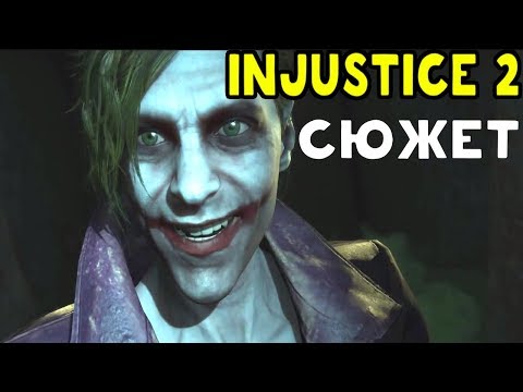 Видео: Injustice 2 - ЭПИЧЕСКАЯ СЮЖЕТНАЯ КАМПАНИЯ / Story mode