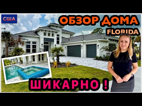 Видео: Шикарный дом! Отделка, качество отличное. Бассейн и джакузи😍 Обзор модельного дома в США. Флорида