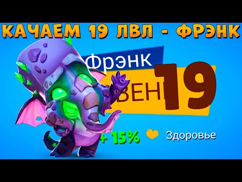 Видео: КАЧАЕМ 19 УРОВЕНЬ - ФРАНКТУЛХУ СЛОН ФРЭНК В ИГРЕ ZOOBA
