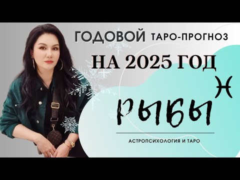 Видео: РЫБЫ на 2025 год ПРОГНОЗ 12 СФЕР | ГАДАНИЕ НА КАРТАХ