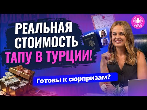 Видео: Настоящая цена ТАПУ в Турции 😱 Сколько денег вам потребуется на оформление ТАПУ в Турции?