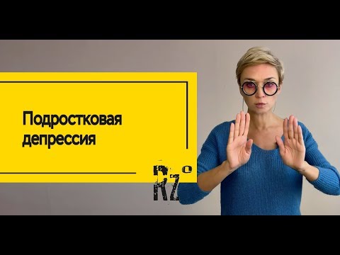 Видео: Подростковая депрессия. Что делать?