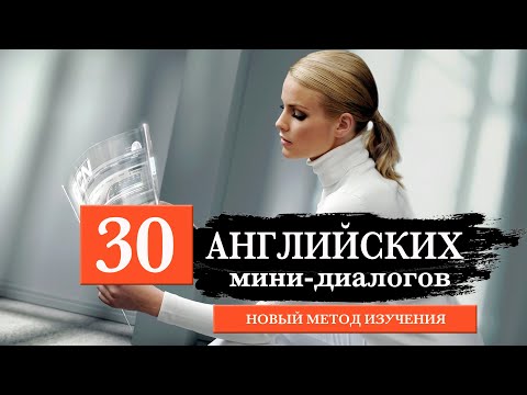 Видео: 30 мини-диалогов на английском