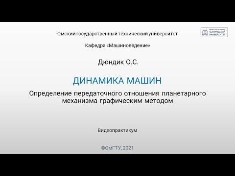 Видео: 4. Определение передаточного отношения планетарного механизма графическим методом