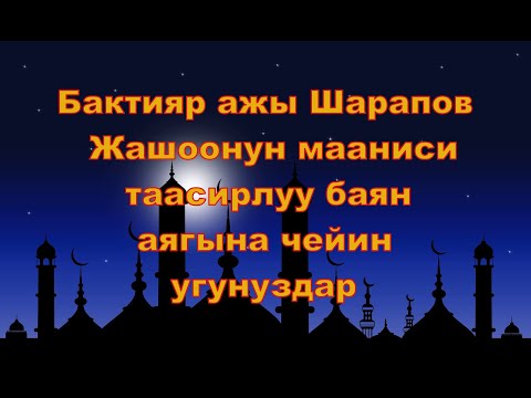 Видео: Бактияр ажы Шарапов  - Жашоонун мааниси таасирлуу баян