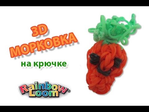 Видео: 3D МОРКОВКА из резинок без станка на крючке