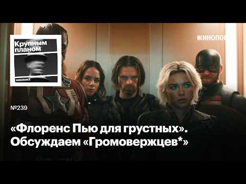 Видео: «Громовержцы». Супергеройский блокбастер о депрессии с Флоренс Пью и Дэвидом Харбором