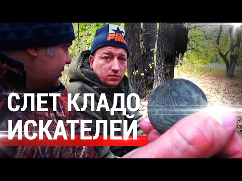 Видео: Кладоискатели Самозванцы едут на осенний слет в Тамбов!
