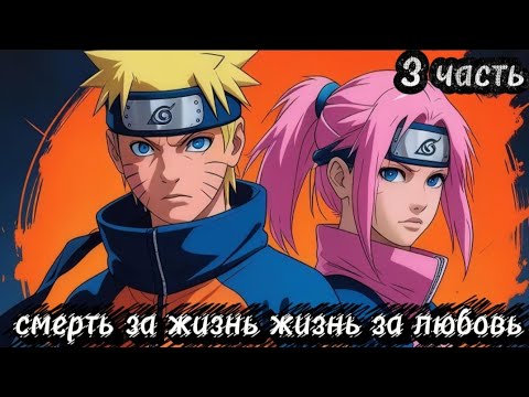 Видео: Сражение с Кроули и смерть Наруто альтернативный сюжет Наруто смерть за жизнь жизнь за любовь 