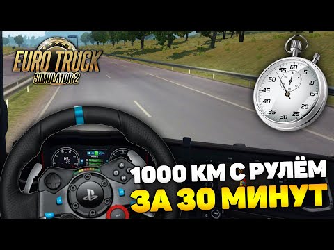 Видео: ЛЮТЫЙ ЧЕЛЛЕНДЖ! 1000 КМ ЗА 30 МИНУТ! - Euro Truck Simulator 2