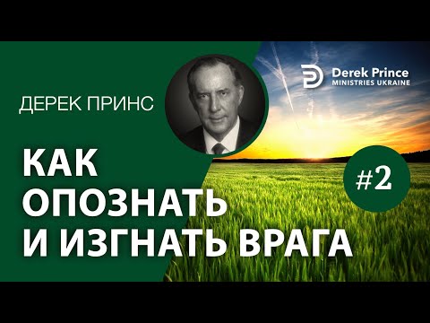 Видео: Дерек Принс -4129 "Как изгнать врага"