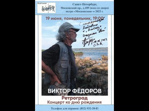 Видео: Виктор Фёдоров. «Ретроград». Вторая гитара - Игорь Яковлев. Клуб песни «Восток». 19 июня 2023