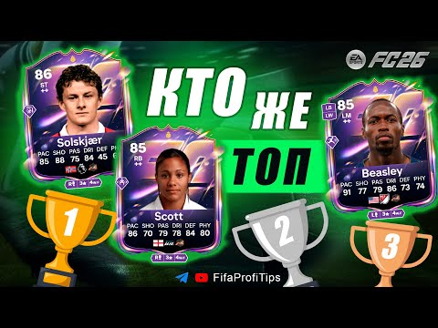 Видео: Сульшер 86 + Скотт 85 + Бизли 85 / Выбор Героя в СБЧ / ОБЗОР игроков EA FC 26