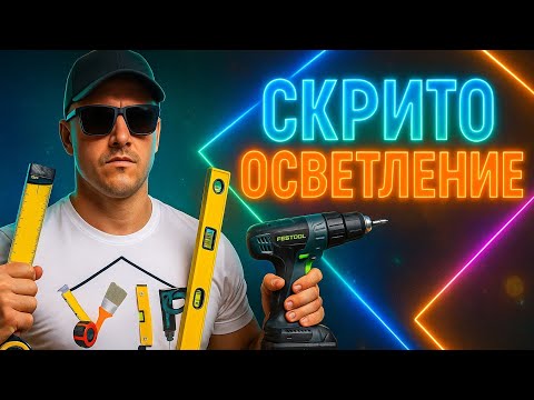 Видео: Скрито осветление за стена Конструкция методи Хитрината на майстора  #СкритоОсветление #LEDтрикове