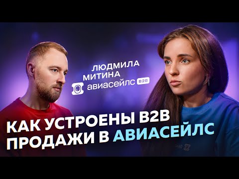 Видео: B2B продажи | Что работает в продажах на практике? Людмила Митина | «Авиасейлс для бизнеса»
