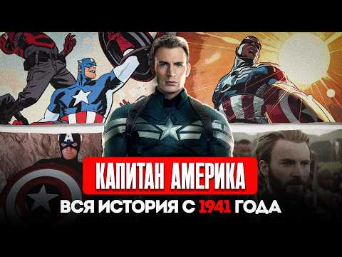 Видео: Капитан Америка - вся история с 1941 года / Все что нужно знать перед выходом 4 части