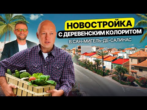 Видео: Новостройка в Сан-Мигель-де-Салинас – Как в деревне, только с солнцем и морем!
