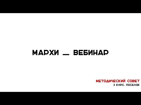 Видео: Методический Совет МАРХИ. 3 курса "Поселок"