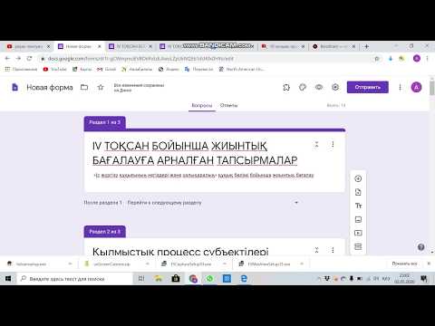 Видео: Сәйкестендіру және тағы басқа тапсырма гугл формада қалай құрастырамыз. ТЖБ БЖБ әңгімесі