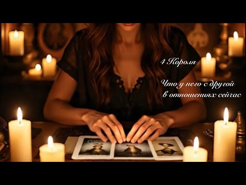 Видео: 4 Короля.  Что у него с другой в отношениях . Таро онлайн 