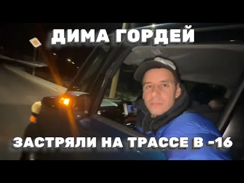 Видео: ДИМА ГОРДЕЙ ЗАСТРЯЛ НА ТРАССЕ В  -16