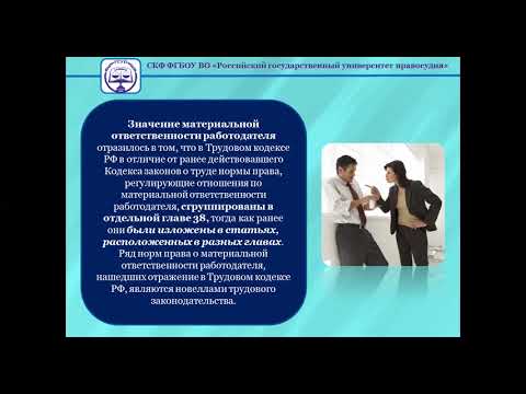 Видео: Тема 2 8  Материальная ответственность сторон трудового договора