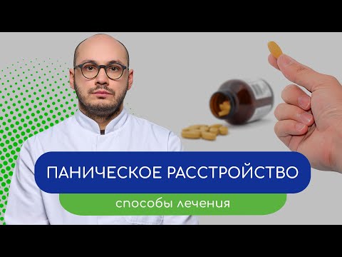 Видео: 😱 Паническое расстройство. 📋 Способы лечения 🩺 - тему раскрывает врач Ивери Кизицкий