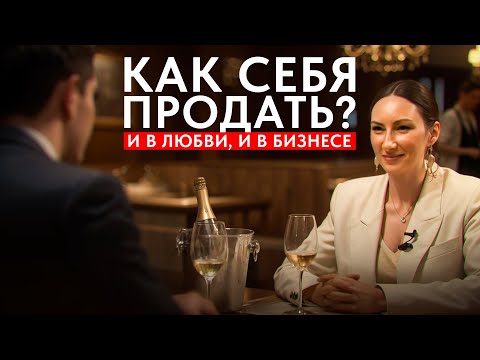 Видео: Свидание = Переговоры? Как самопрезентация решает всё