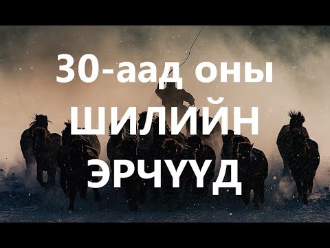 Видео: 30-д оны ШИЛИЙН ЭРЧҮҮД /ХУУЧ ЯРИА /САЙН ЭР