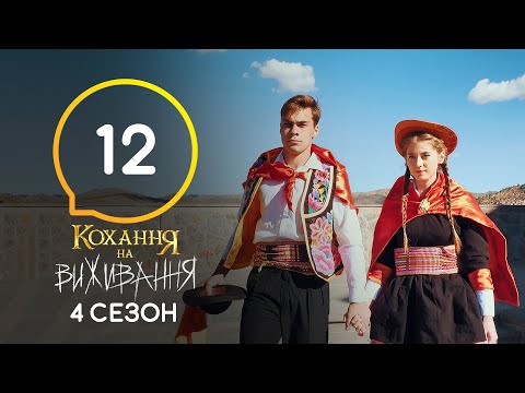 Видео: Любовь на выживание – Сезон 4 – Выпуск 12 – 01.12.2020