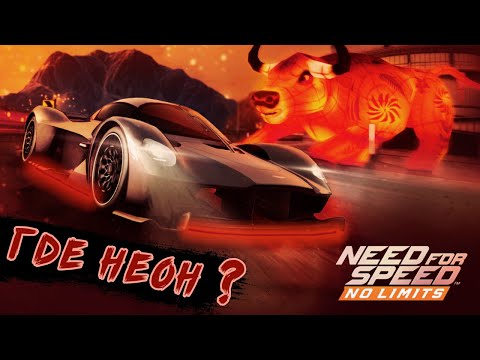 Видео: Need for Speed: No limits - Обновление 2021 без неона. Событие на Aston Martin Valkyrie (ios) #175