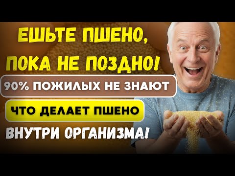 Видео: НЕ ВЫКИДЫВАЙТЕ ПШЕНО С ПОЛКИ! Вот почему оно дороже золотых таблеток