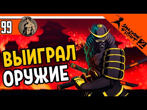 Видео: 💥 ВЫИГРАЛ ОРУЖИЕ У СЁГУНА ⚜️ Shadow Fight 2 (Шадоу файт 2) Прохождение