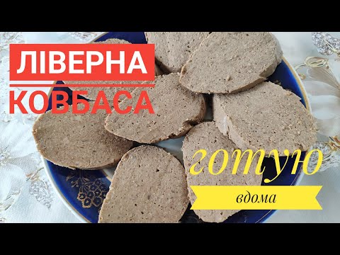 Видео: ЛІВЕРНУ КОВБАСУ - готую ВДОМА, це оригінально, бюджетно і дуже смачно...