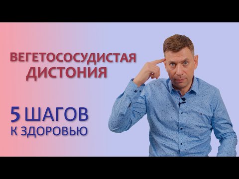 Видео: Вегетососудистая дистония [cимптомы и лечение ВСД]. 5 шагов к выздоровлению!