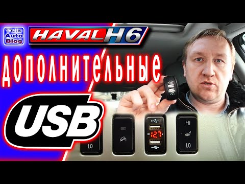 Видео: HAVAL H6. Установка дополнительных USB портов. Как установить дополнительные USB порты в Хавейл Н6