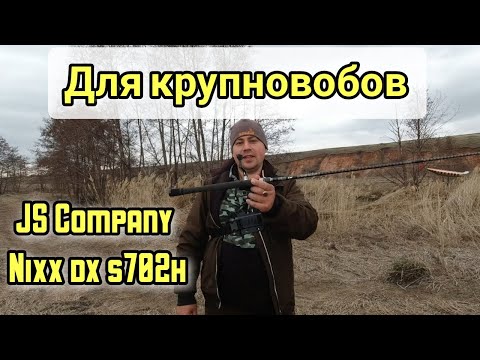 Видео: JS Company Nixx dx s702h. Спиннинг для твичинга крупных воблеров . Первый взгляд.