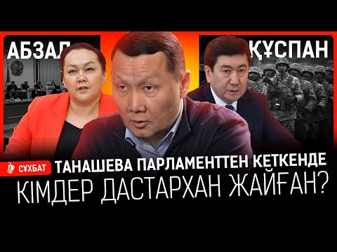 Видео: «Мемлекетке оппозиция керек» - Абзал Құспан. Қаңтардың соңғы нүктесі қойылды ма? | Депутат