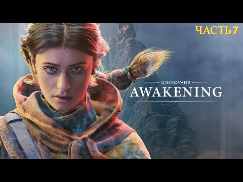 Видео: Unknown 9: Awakening - Прохождение № 7