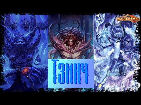 Видео: Тзинч ( Tzeentch ) - Warhammer Fantasy Знай