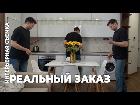 Видео: Как фотографировать интерьер? Реальный заказ. Бекстейдж.