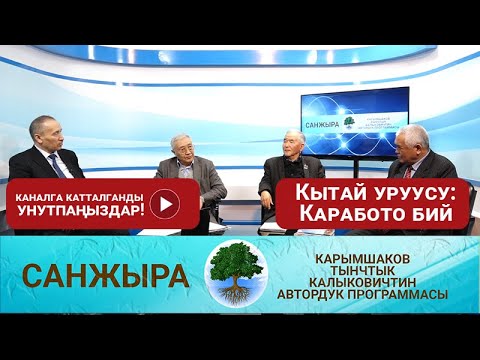 Видео: Кытай уруусу - Каработо бий