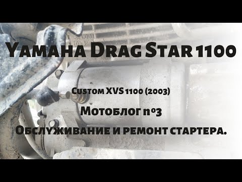 Видео: Обслуживание стартера Yamaha Drag Star XVS 1100
