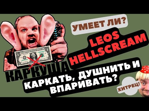 Видео: Умеет ли Leos Hellscream каркать, душнить и впаривать? #hellscreamacademy #урокивокала #реакция