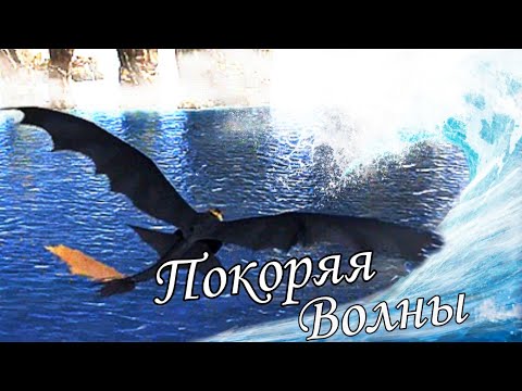 Видео: Как приручить дракона / Покоряя Волны