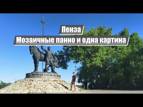 Видео: Пенза | Мозаичные панно и одна картина