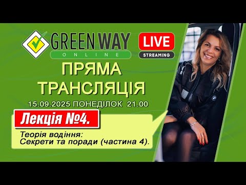 Видео: Лекція №4. Теорія водіння: Секрети та поради (частина 4). 15.09.2025