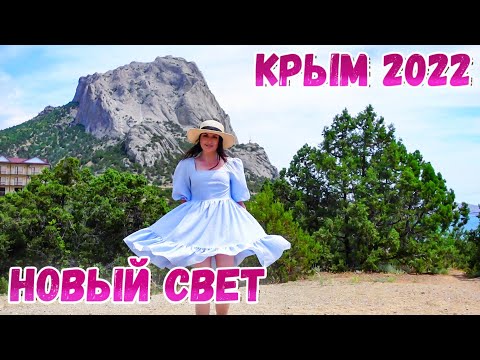 Видео: Крым Новый Свет 2022: РАЙСКИЙ курорт. Отдых в ЖИВОПИСНОМ поселке. ЦЕНЫ. Жильё. Отель Князь Голицын