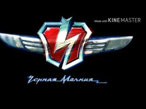 Видео: Клип чёрной молнии